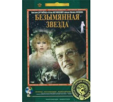 Безымянная звезда (1978)