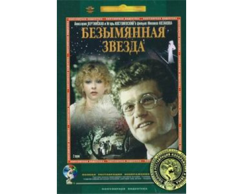 Безымянная звезда смотреть онлайн Безымянная звезда смотреть онлайн