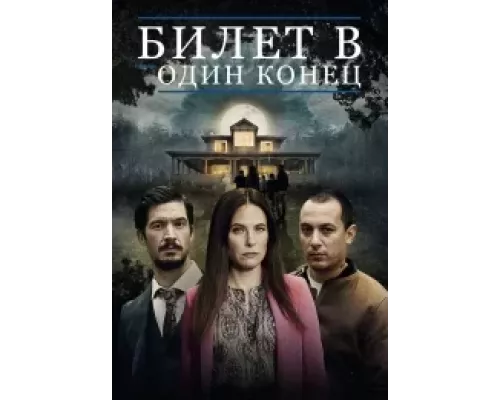 Билет в один конец 1-2 сезон сериал Билет в один конец 1-2 сезон сериал
