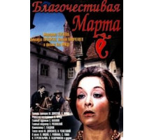 Благочестивая Марта (1980)