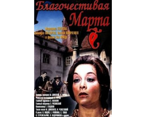 Благочестивая Марта смотреть онлайн Благочестивая Марта смотреть онлайн