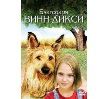 Благодаря Винн Дикси (2005)