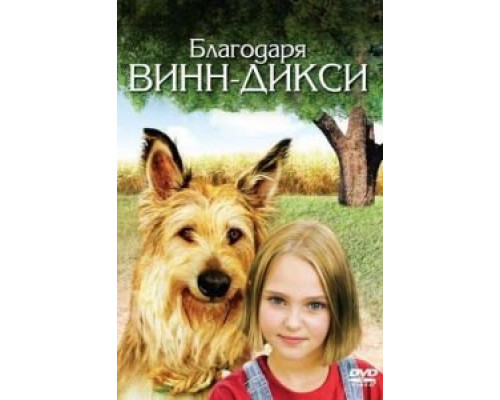 Благодаря Винн Дикси смотреть онлайн Благодаря Винн Дикси смотреть онлайн