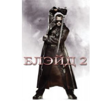 Блэйд 2 (2002)