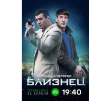 Близнец 1 сезон  (2020)