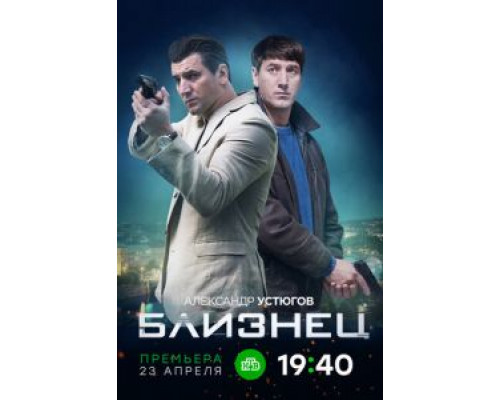 Близнец 1 сезон смотреть онлайн Близнец 1 сезон смотреть онлайн