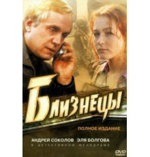 Близнецы 1 сезон  (2004)