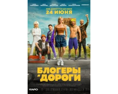 Блогеры и дороги смотреть онлайн Блогеры и дороги смотреть онлайн