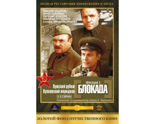 Блокада: Фильм 1: Лужский рубеж, Пулковский меридиан смотреть онлайн Блокада: Фильм 1: Лужский рубеж, Пулковский меридиан смотреть онлайн