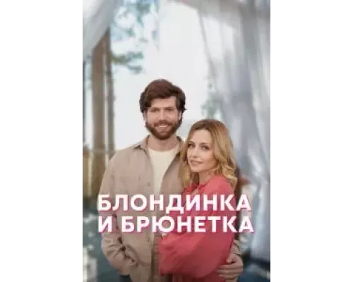 Блондинка и брюнетка 1 сезон   сериал 