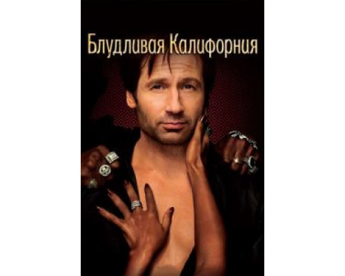 Блудливая Калифорния 1-7 сезон   сериал 