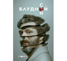Блудный сын 1-2 сезон  (2019)