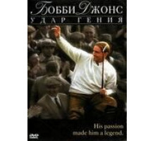 Бобби Джонс: Гений удара (2004)