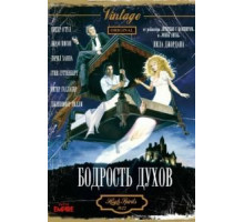 Бодрость духов (1988)