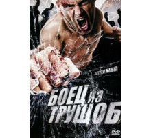 Боец из трущоб (2010)
