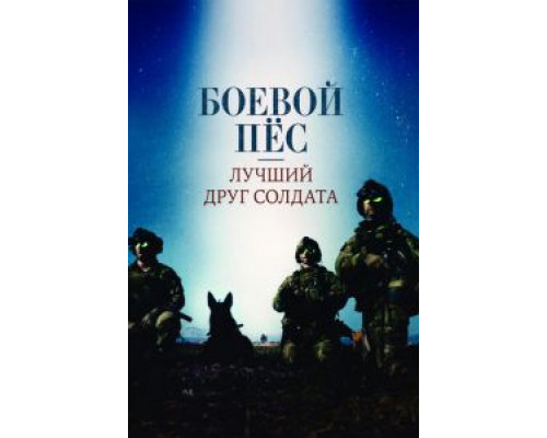 Боевой пес: Лучший друг солдата смотреть онлайн Боевой пес: Лучший друг солдата смотреть онлайн