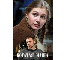 Богатая Маша (2010)