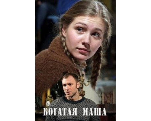 Богатая Маша смотреть онлайн Богатая Маша смотреть онлайн