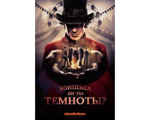 Боишься ли ты темноты? 1-3 сезон   сериал 