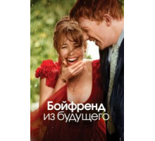 Бойфренд из будущего (2013)
