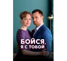 Бойся, я с тобой 1 сезон  (2021)