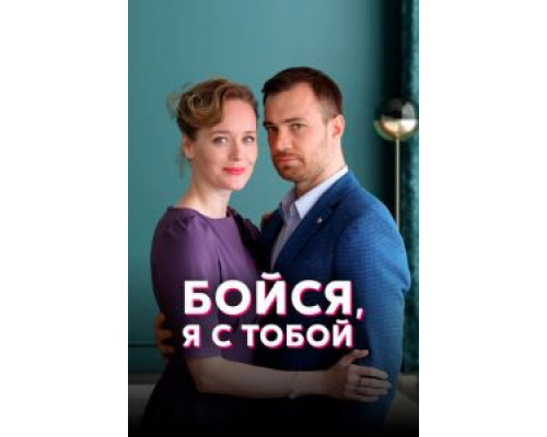 Бойся, я с тобой 1 сезон смотреть онлайн Бойся, я с тобой 1 сезон смотреть онлайн