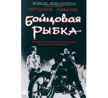 Бойцовая рыбка (1983)