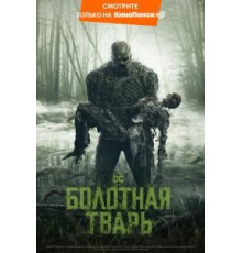 Болотная тварь 1 сезон  (2019)
