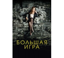 Большая игра (2017)