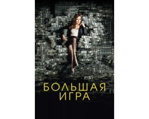 Большая игра смотреть онлайн Большая игра смотреть онлайн