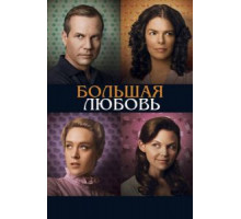 Большая любовь 1-5 сезон  (2006)