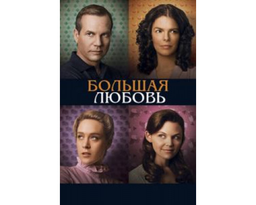 Большая любовь 1-5 сезон смотреть онлайн Большая любовь 1-5 сезон смотреть онлайн