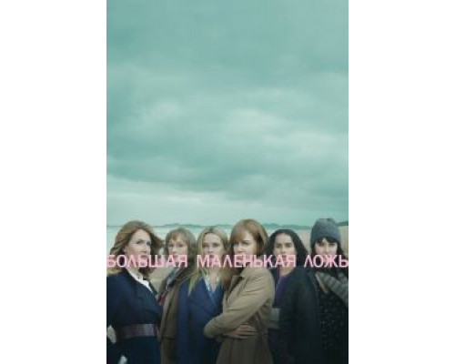Большая маленькая ложь 1-2 сезон   сериал 