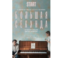 Большая секунда 1 сезон (2021)