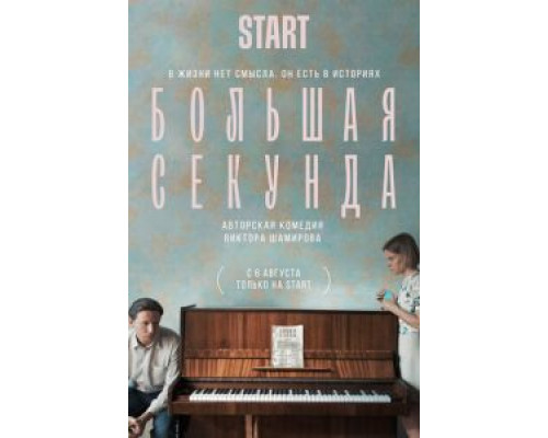 Большая секунда 1 сезон смотреть онлайн Большая секунда 1 сезон смотреть онлайн