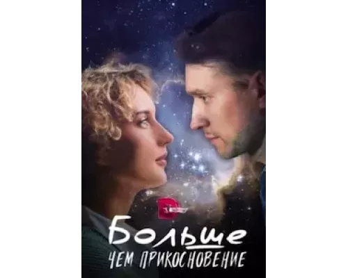 Больше, чем прикосновение 1 сезон  сериал 
