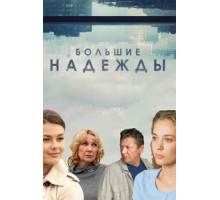 Большие надежды 1 сезон  (2019)