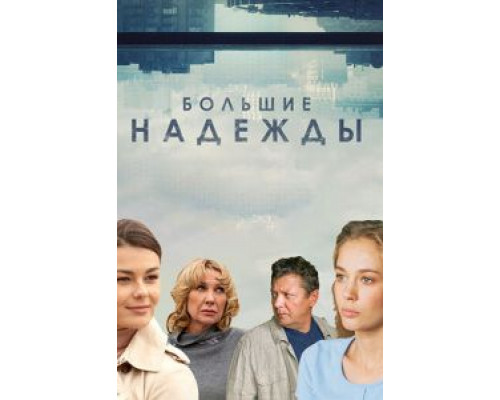 Большие надежды 1 сезон сериал Большие надежды 1 сезон сериал