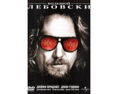 Большой Лебовски смотреть онлайн Большой Лебовски смотреть онлайн