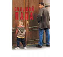 Большой папа (1999)
