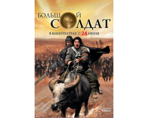 Большой солдат смотреть онлайн Большой солдат смотреть онлайн