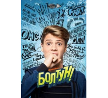 Болтун (2018)