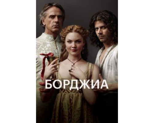 Борджиа 1-3 сезон   сериал 