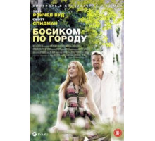Босиком по городу (2014)