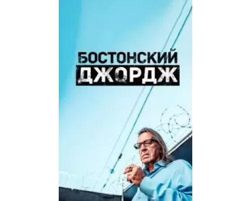 Бостонский Джордж 1 сезон   сериал 