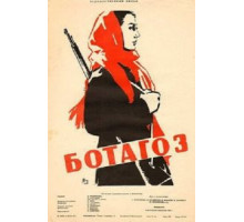 Ботагоз (1957)