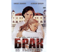 Брак по завещанию 1-3 сезон  (2009)