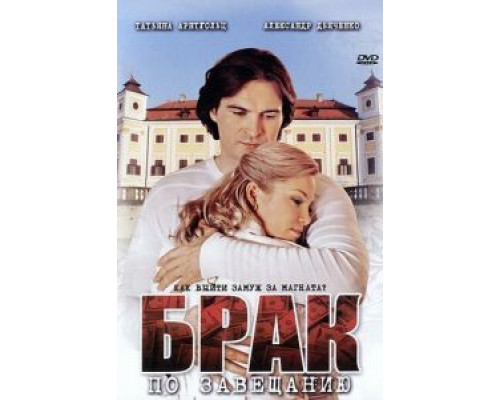 Брак по завещанию 1-3 сезон смотреть онлайн Брак по завещанию 1-3 сезон смотреть онлайн