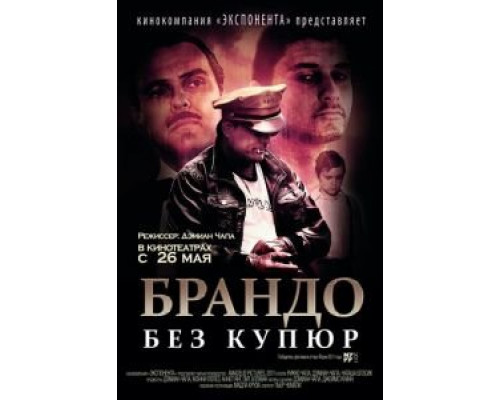 Брандо без купюр смотреть онлайн Брандо без купюр смотреть онлайн