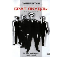 Брат якудзы (2000)